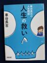 人生の救い : 車谷長吉の人生相談