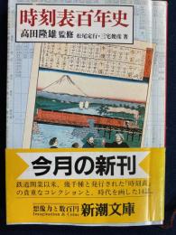 時刻表百年史
