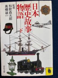 日本歴史故事物語　下