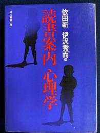 読書案内心理学