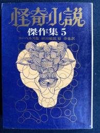 怪奇小説傑作集