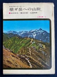 槍が岳への山旅