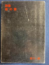詩集　茜の歌