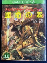 運命の森 : アドベンチャーゲームブック