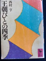 王朝びとの四季