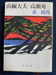 山椒大夫・高瀬舟