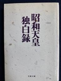 昭和天皇独白録