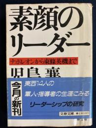 素顔のリーダー : ナポレオンから東条英機まで