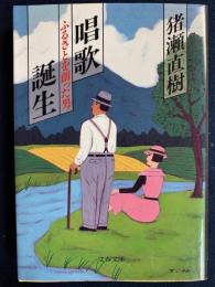 唱歌誕生 : ふるさとを創った男