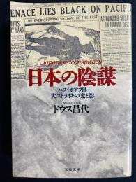 日本の陰謀 : ハワイオアフ島大ストライキの光と影