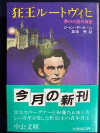 狂王ルートヴィヒ : 夢の王国の黄昏