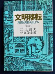 文明移転 : 東西文明を対比する