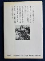 文明移転 : 東西文明を対比する