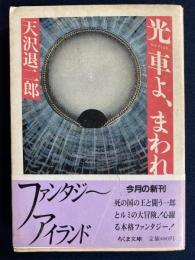 光車よ、まわれ!