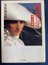 風俗学 : 路上の思考