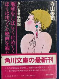 地球をしばらく止めてくれぼくはゆっくり映画を観たい : さかさま映画論