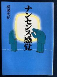 ナンセンス感覚