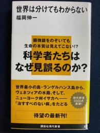 世界は分けてもわからない