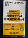 世界は分けてもわからない
