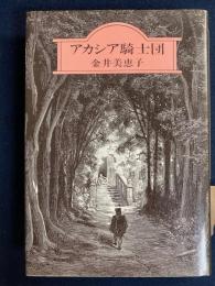 アカシア騎士団