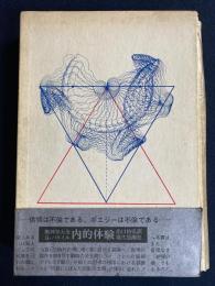 内的体験 : 無神学大全