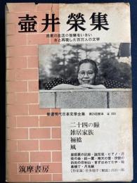 新選現代日本文学全集
