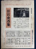新選現代日本文学全集