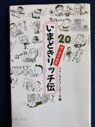 いまどきリッチ伝 : ザ・サクセス