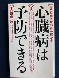 心臓病は予防できる : 現代医療の第一線から