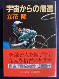 宇宙からの帰還