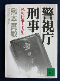 警視庁刑事 : 私の仕事と人生