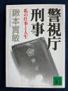 警視庁刑事 : 私の仕事と人生