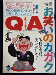 QA　1993-4　休刊準備号　特集＝お笑いのカガク