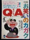 QA　1993-4　休刊準備号　特集＝お笑いのカガク