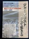 ジャーナリストとして生きる　証言でつづるＪＣＪ50年の歩み　1955～2005