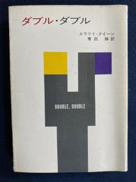 ダブル・ダブル
