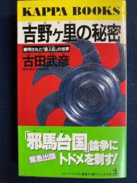 吉野ケ里の秘密 : 解明された「倭人伝」の世界