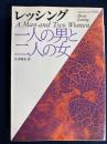 一人の男と二人の女
