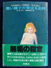 悪い種子が芽ばえる時