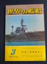 世界の艦船　1978-3　特集=海軍航空(1)