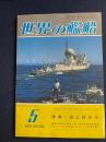 世界の艦船 1978-5 特集=海上保安庁 (254)