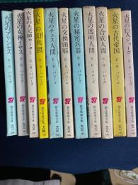 火星シリーズ　➀～⑪　11冊揃い