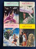 火星シリーズ　➀～⑪　11冊揃い