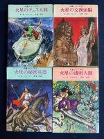 火星シリーズ　➀～⑪　11冊揃い