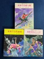 火星シリーズ　➀～⑪　11冊揃い