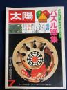 太陽　1981-07　パズル200集　迷路　だまし絵　玩具