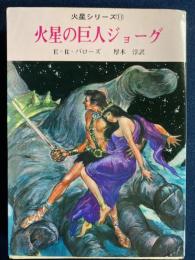 火星の巨人ジョーグ