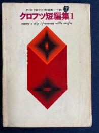 クロフツ短編集