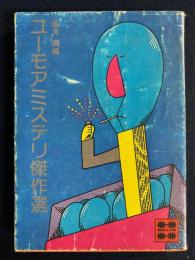 ユーモアミステリ傑作選