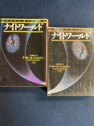 ナイトワールド　上・下巻　2冊